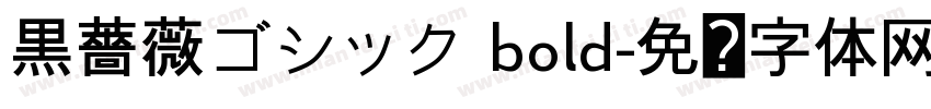 黒薔薇ゴシック bold字体转换